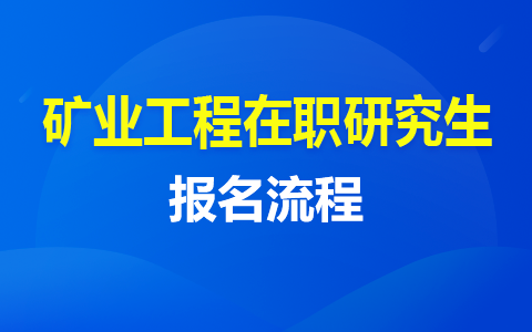 矿业工程专业硕士在职研究生如何报名？