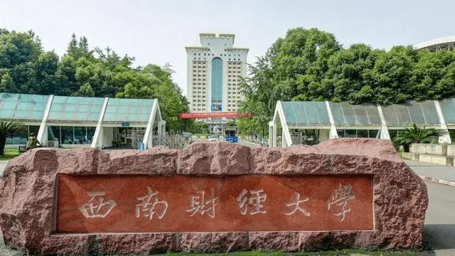 西南财经大学