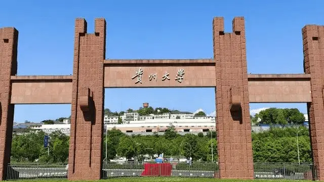 贵州大学