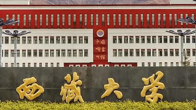 西藏大学