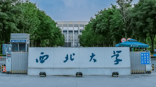 西北大学