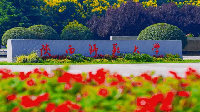 陕西师范大学