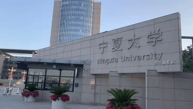 宁夏大学