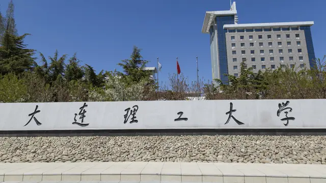 大连理工大学