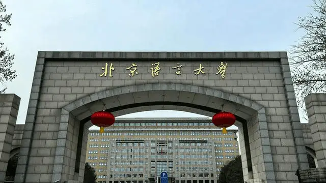 北京语言大学