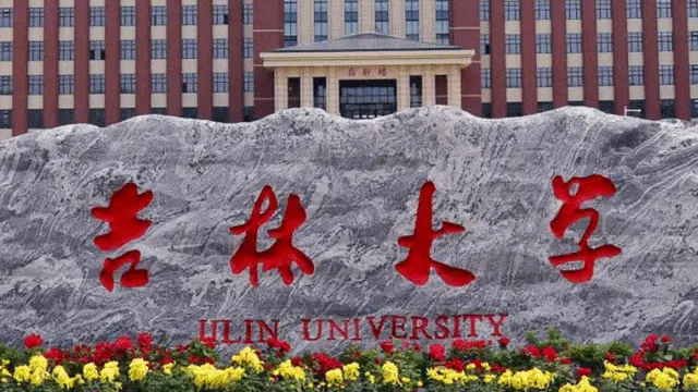 吉林大学