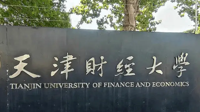 天津财经大学