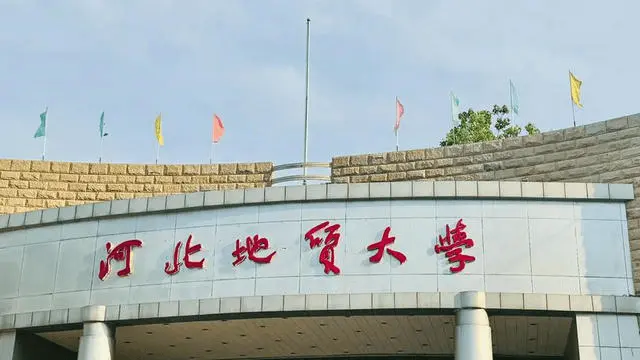 河北地质大学