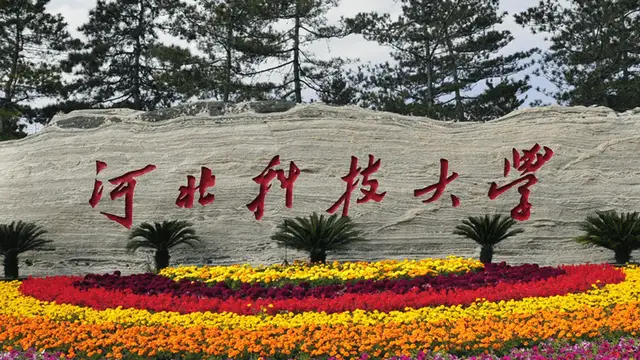 河北科技大学