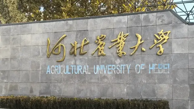 河北农业大学