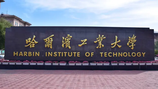 哈尔滨工业大学