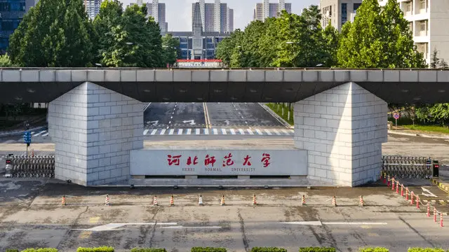 河北师范大学