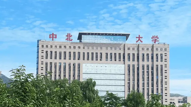 中北大学