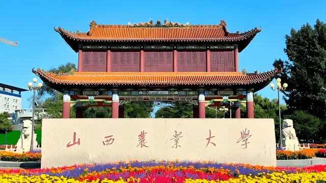 山西农业大学