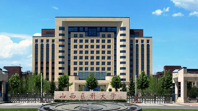 山西医科大学