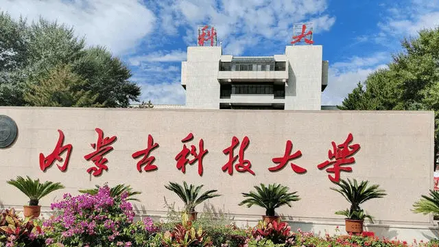内蒙古科技大学