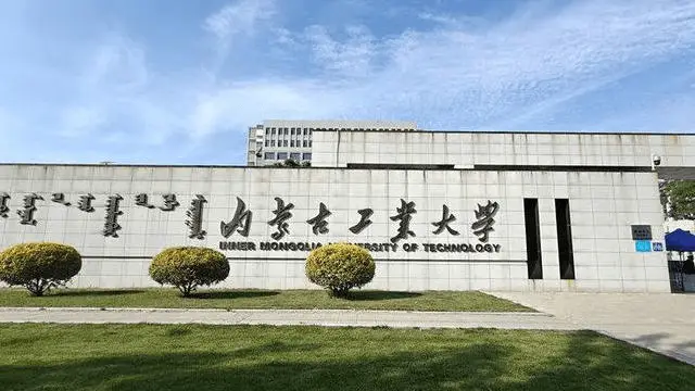 内蒙古工业大学
