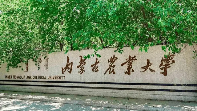 内蒙古农业大学