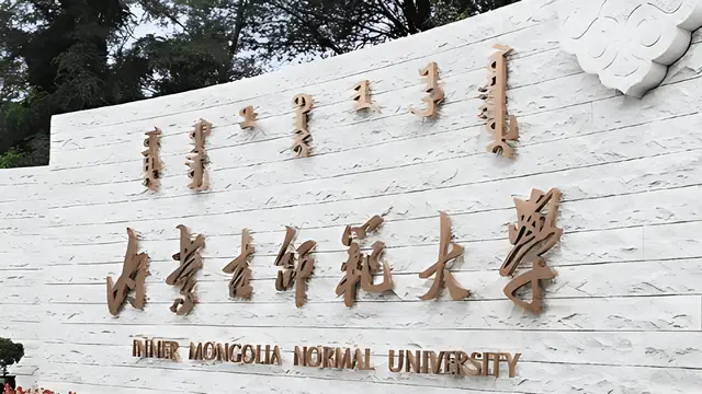 内蒙古师范大学