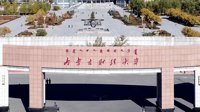 内蒙古财经大学