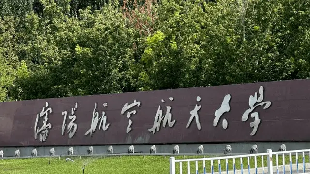 沈阳航空航天大学
