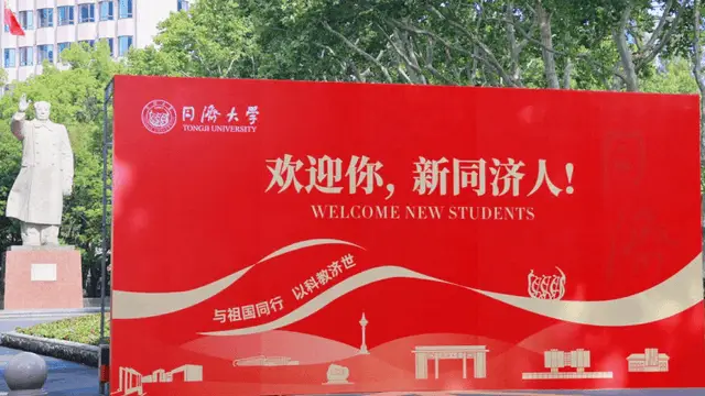同济大学