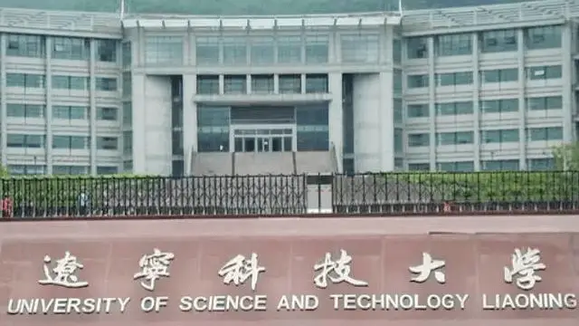 辽宁科技大学