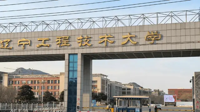 辽宁工程技术大学