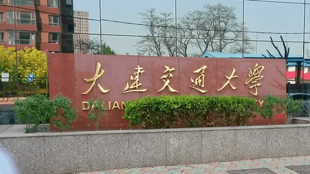 大连交通大学