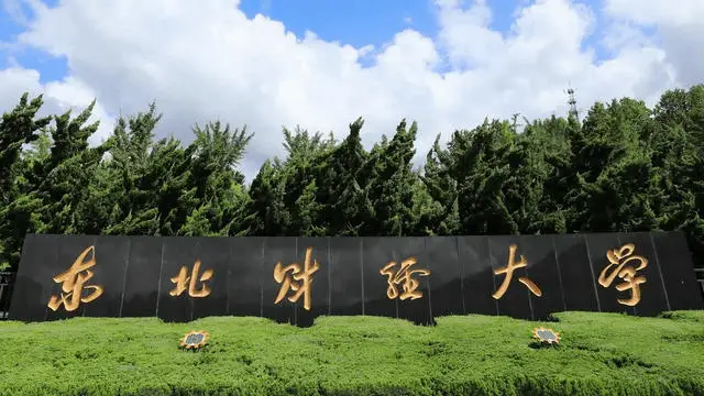 东北财经大学