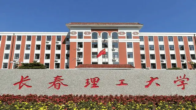 长春理工大学