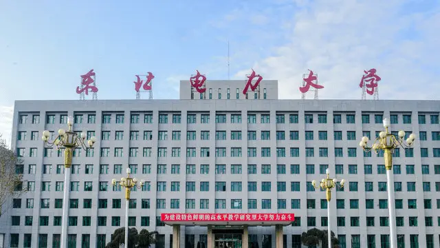东北电力大学