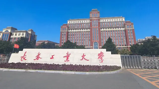 长春工业大学