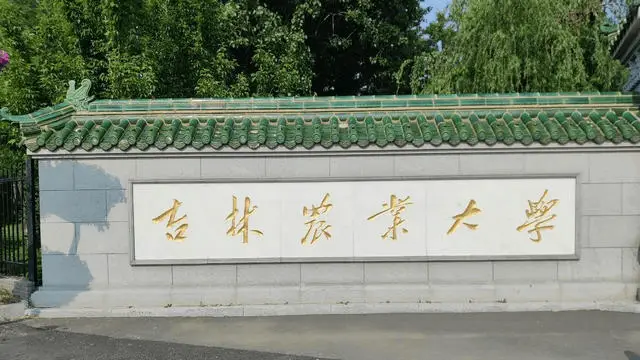 吉林农业大学