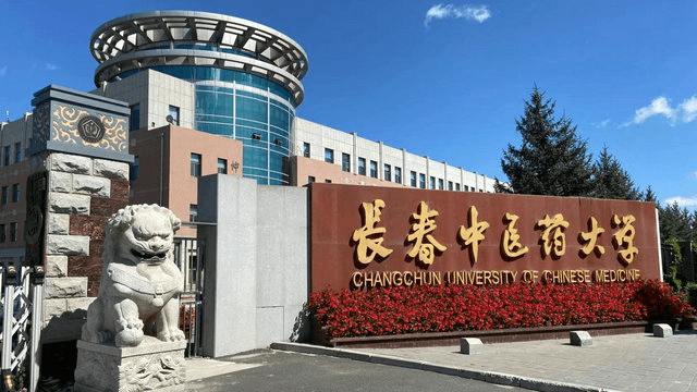 长春中医药大学