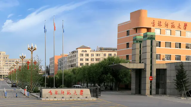 吉林师范大学