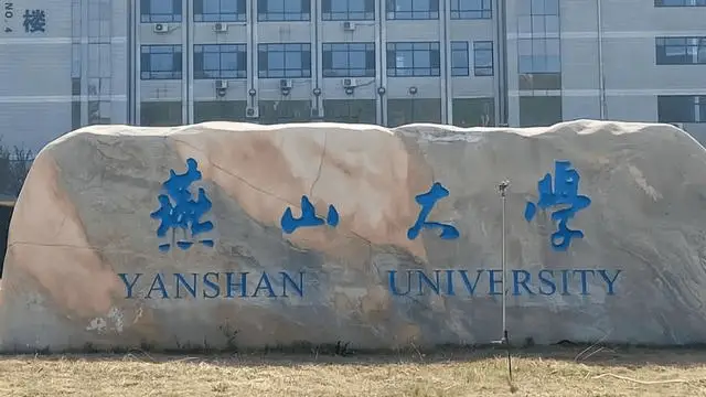 燕山大学
