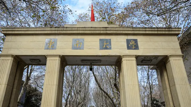 东南大学