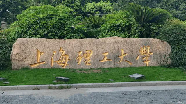 上海理工大学