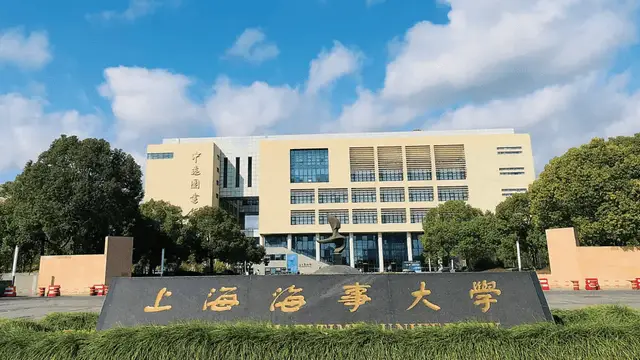 上海海事大学