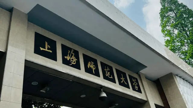 上海师范大学