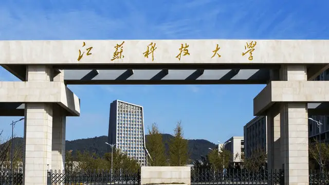 江苏科技大学
