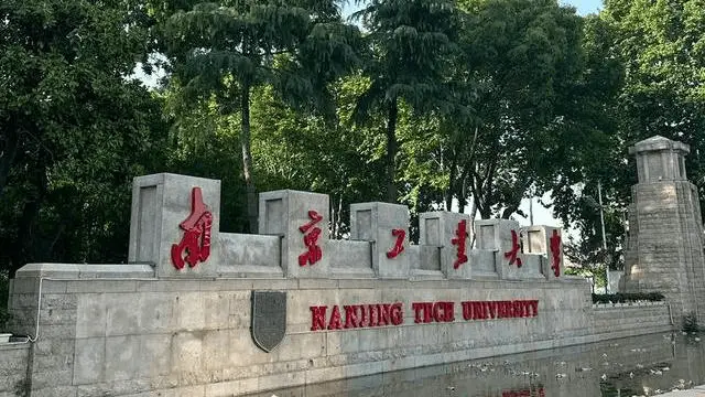 南京工业大学