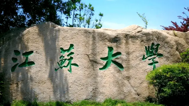 江苏大学