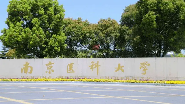南京医科大学