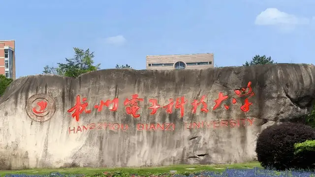 杭州电子科技大学