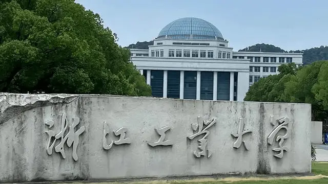 浙江工业大学