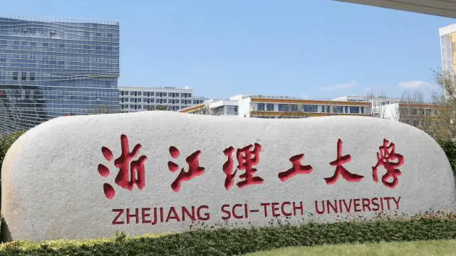 浙江理工大学