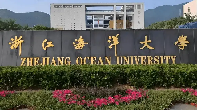 浙江海洋大学