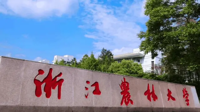 浙江农林大学